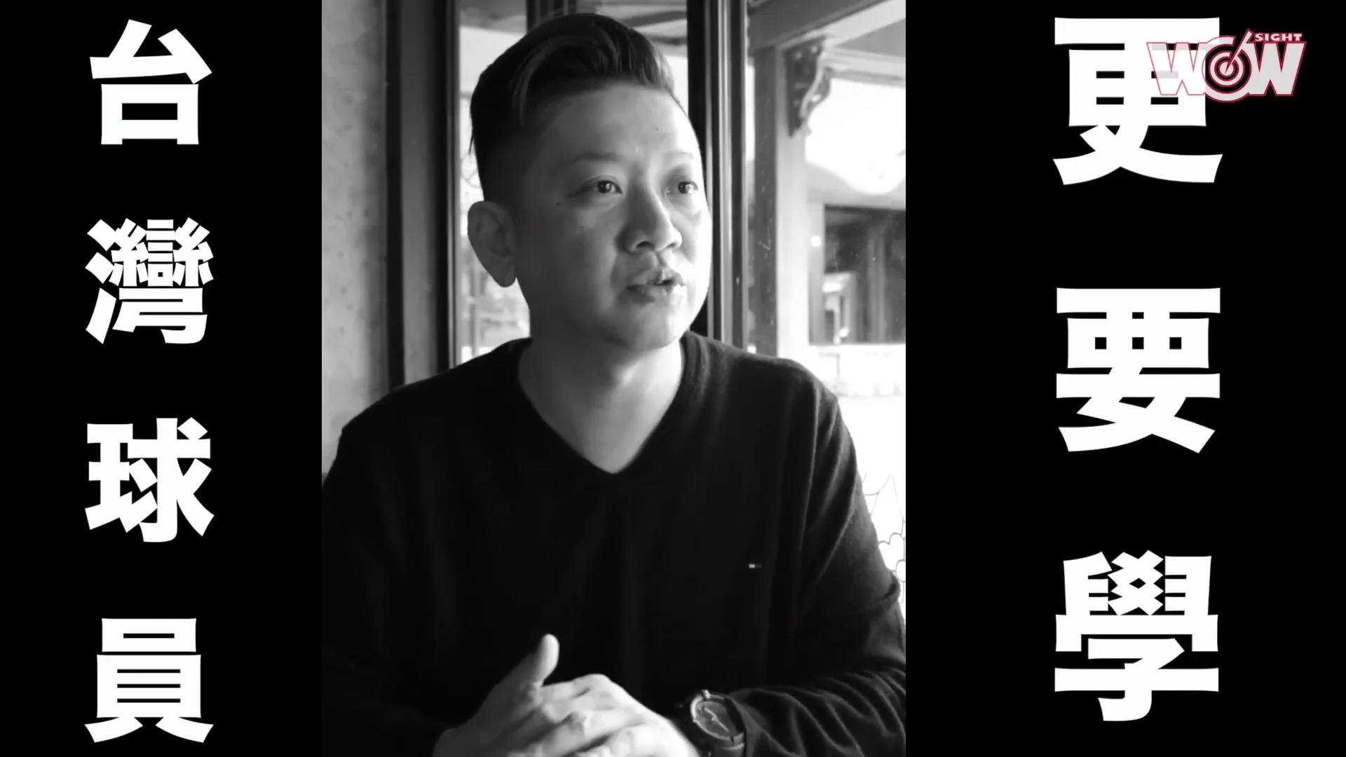 《籃球》帶領頂尖洋將 汪蔚傑：這就是職業