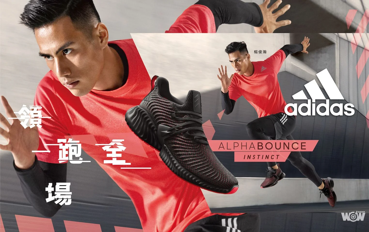 《路跑》全新AlphaBOUNCE Instinct鞋款 最速男楊俊瀚突破自我