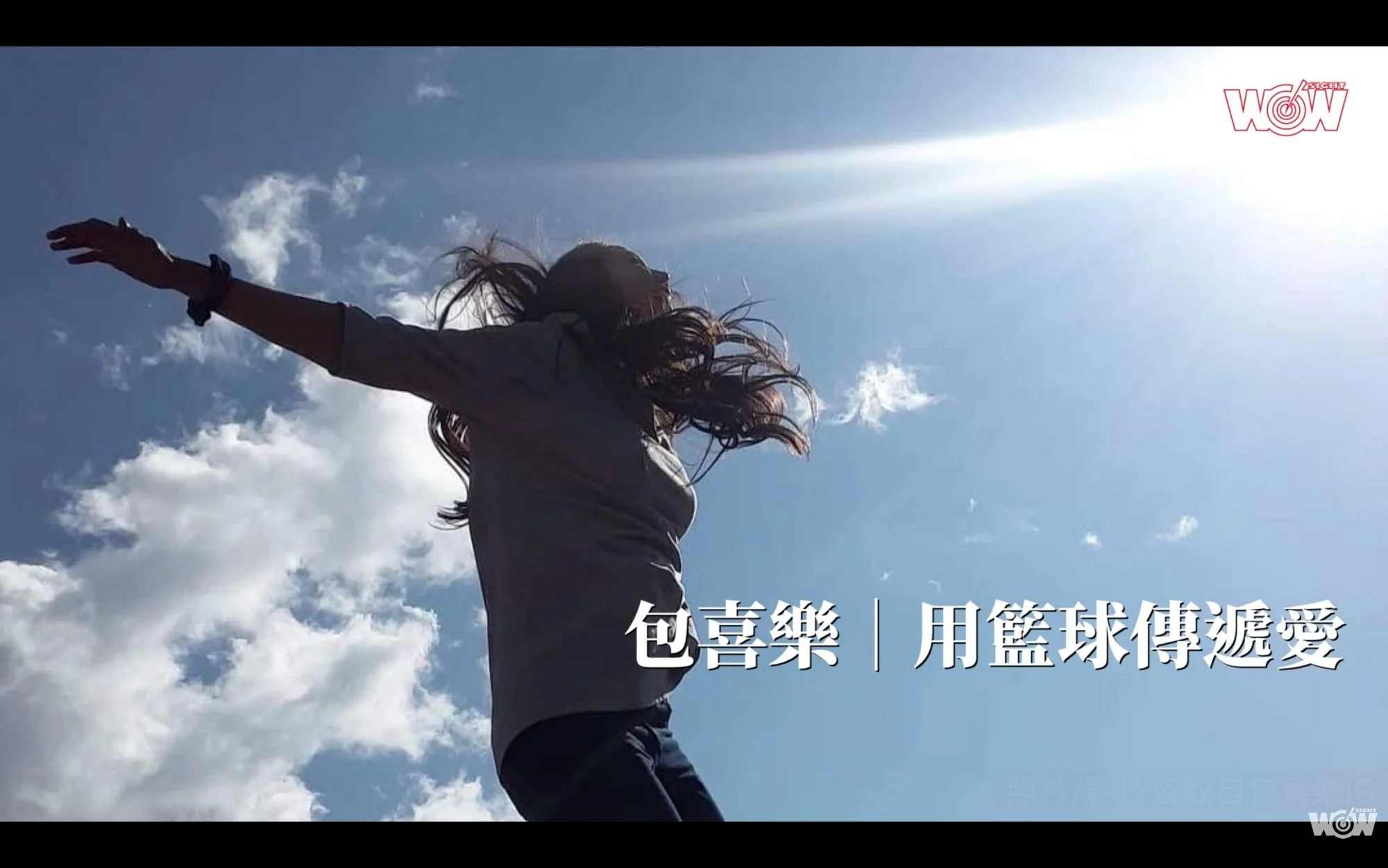 《籃球》包喜樂用籃球傳遞愛 施與受有福