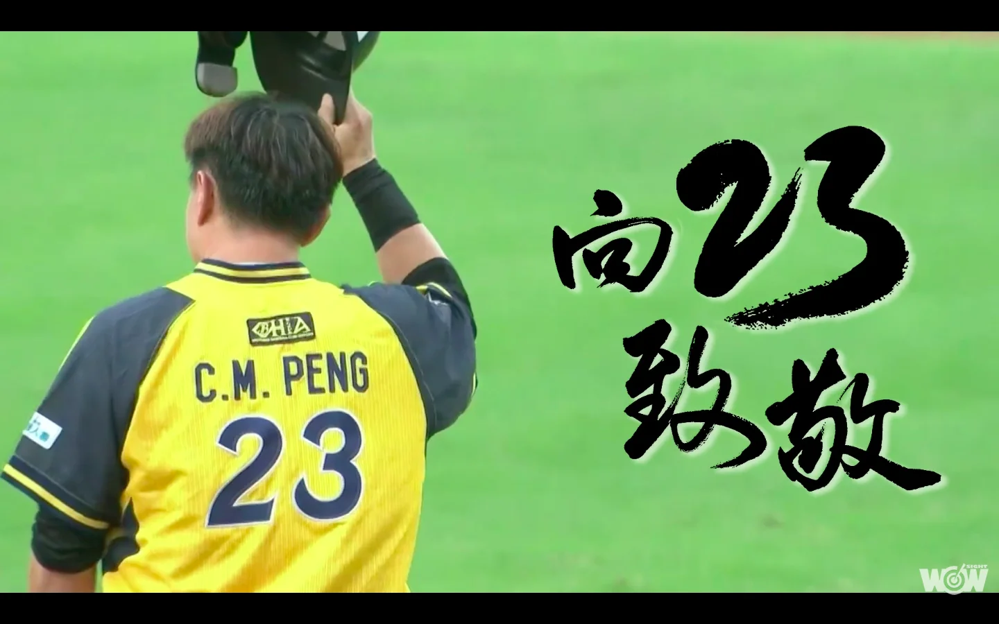 《棒球》向23致敬／彭政閔 華麗轉身