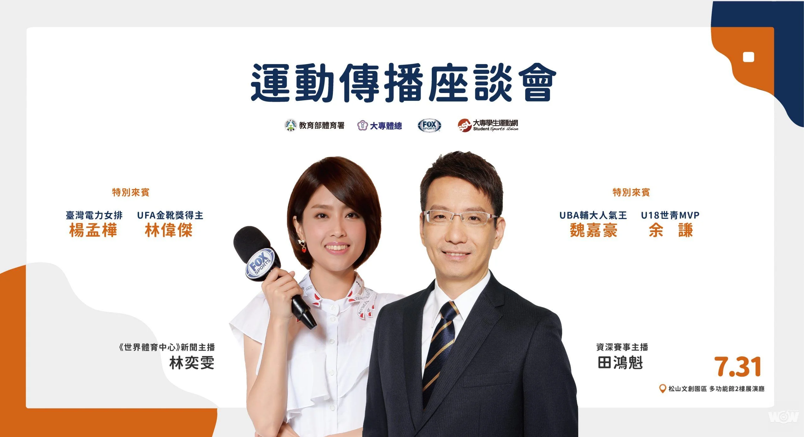 《運產博》運動傳播正夯 FOX主播搭配球星說分明