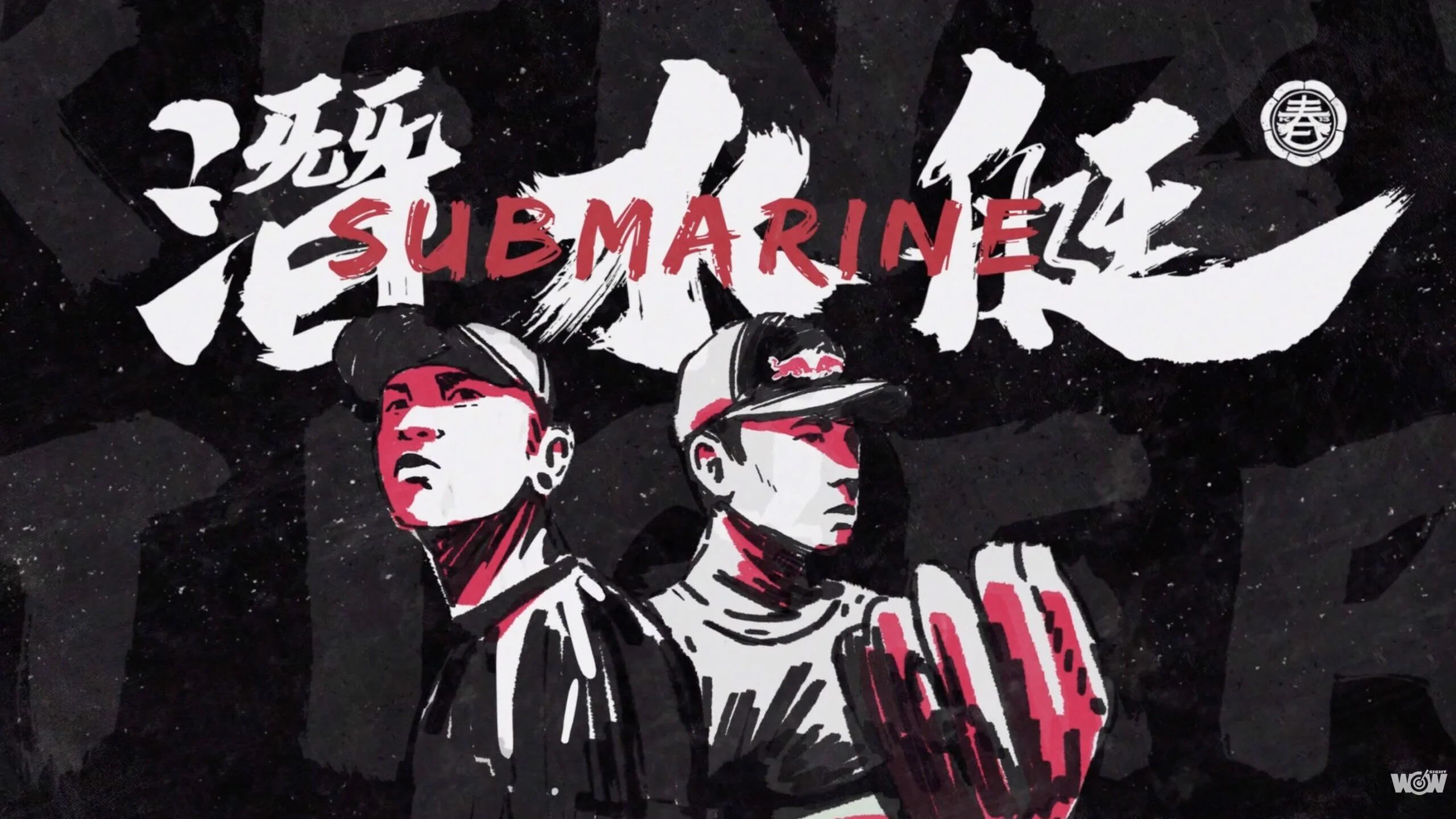 《棒球》Red Bull Batting Mania終擊派對 MJ116頑童回歸合體壓軸獻唱