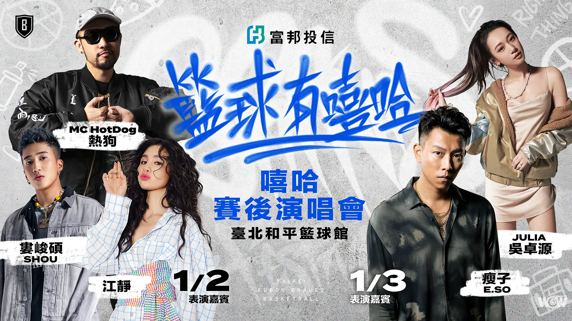 《PLG》籃球有嘻哈 富邦勇士主場開幕週超強卡司