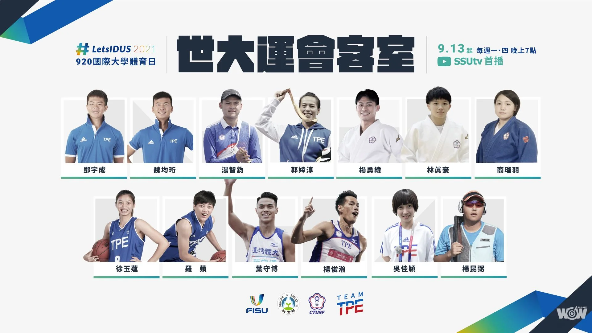 《體壇》歡慶國際大學體育日 「世大運會客室」9月13日起上線