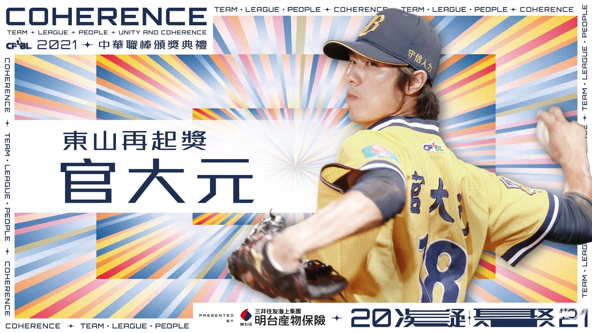 《中職》突破低潮轉運成功 官大元獲東山再起獎