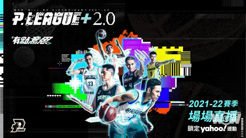 《PLG》Yahoo奇摩運動 投入PLG新賽季轉播