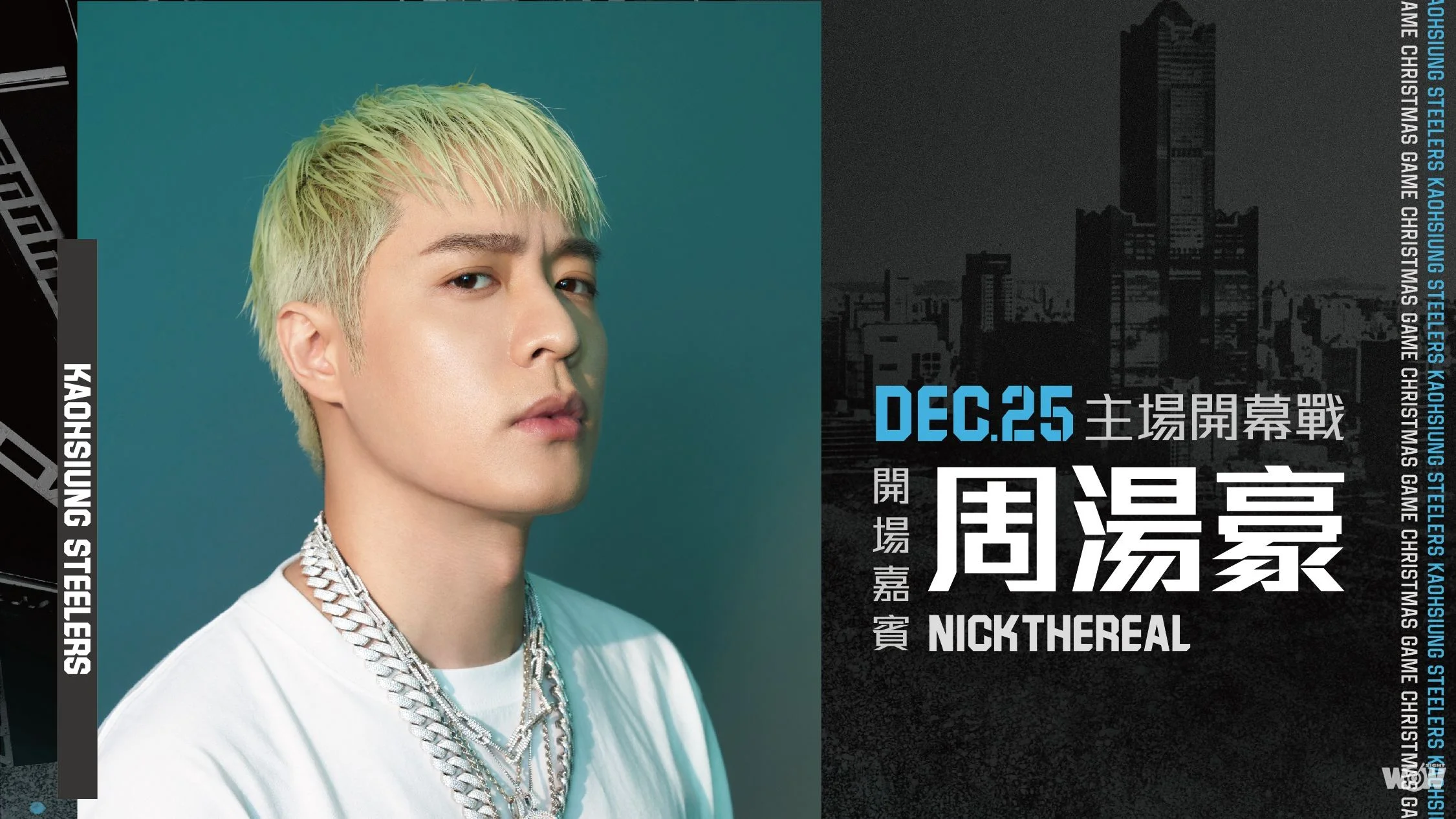 《PLG》高雄鋼鐵人主場耶誕大戰 重量級嘉賓周湯豪鳳山開唱