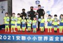 《足球》安聯小小世界盃總決賽週末開踢  培育台灣新一代足球小將