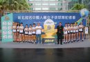 《企排》新北冠名中國人纖女排 力拚企業排球聯賽金盃