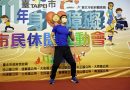 《體壇》台北市身心障礙市民休閒運動會盛大舉辦 疫情後身障運選手宣導養成固定運動習慣