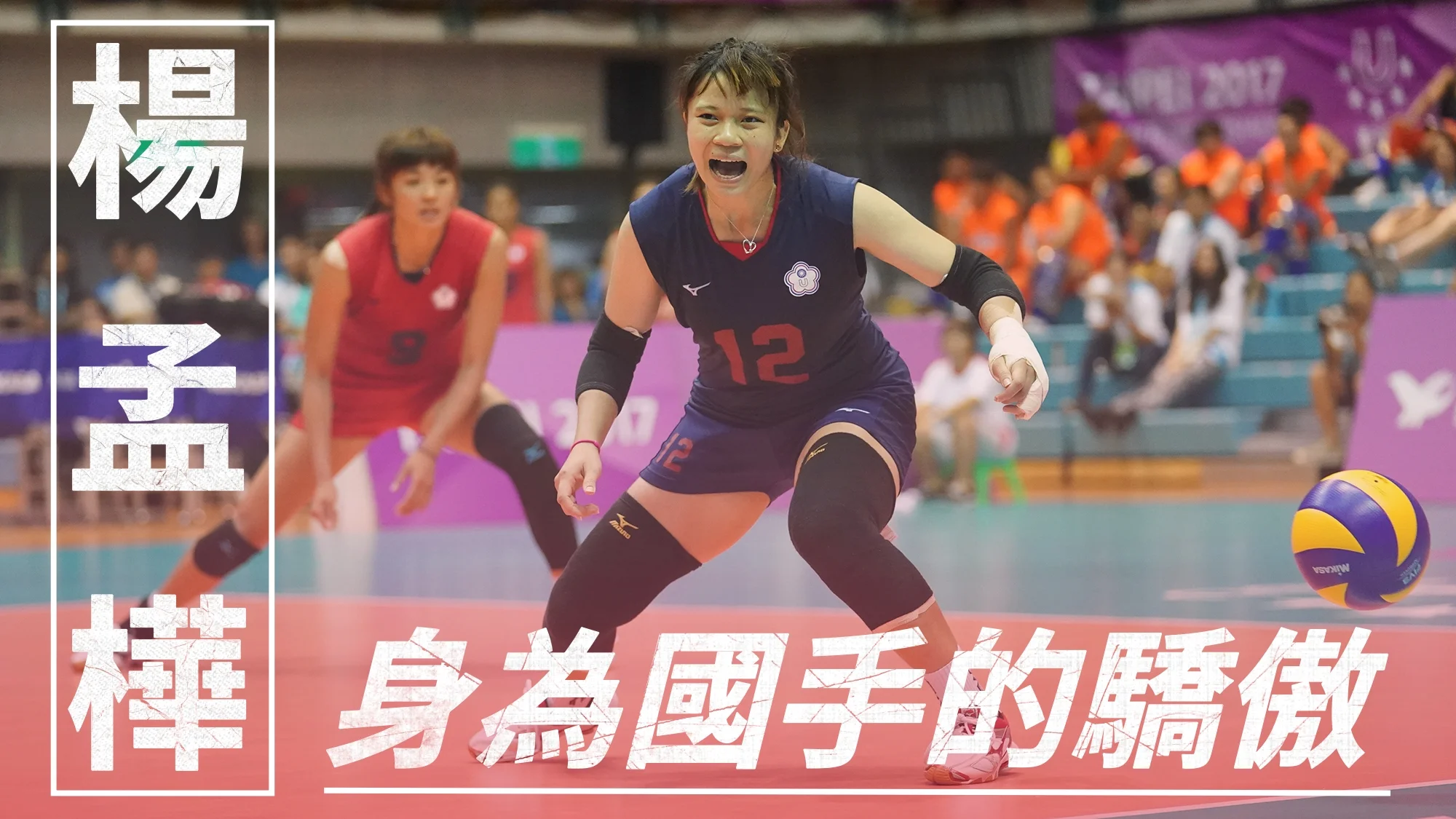 《排球》楊孟樺－身為國手的驕傲