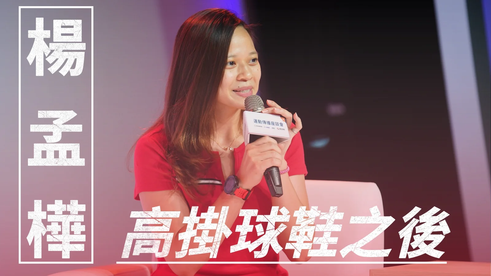 《排球》楊孟樺－高掛球鞋之後