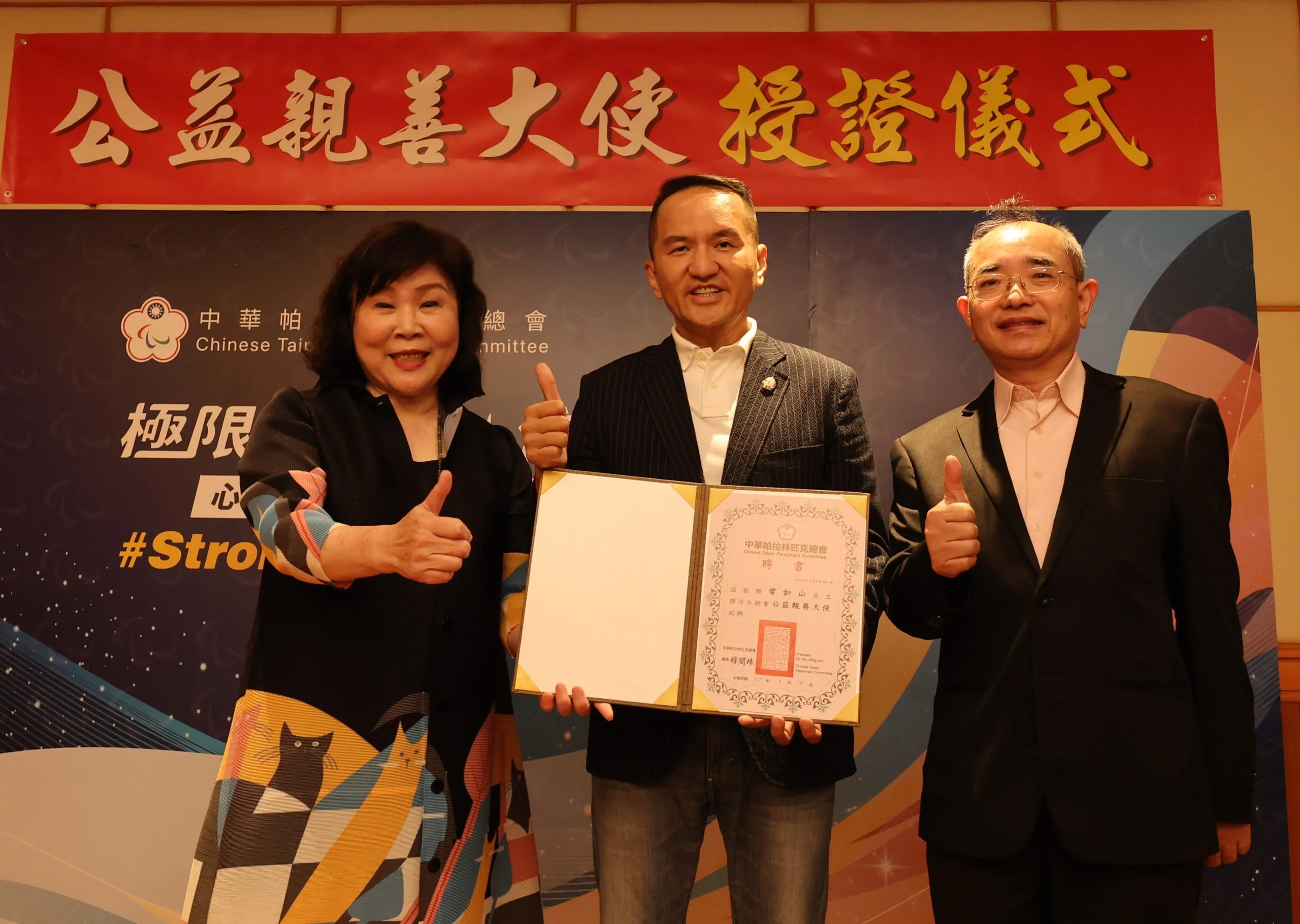 《帕運》中華帕總頒贈「公益親善大使」予愛爾麗醫療集團總裁常如山