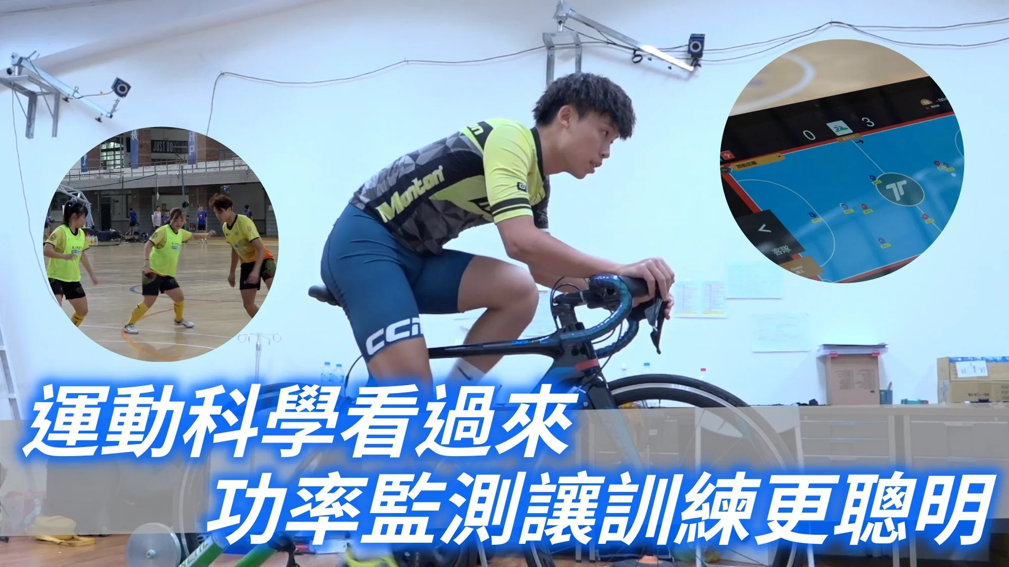 《運科》運動科學看過來－功率監測讓訓練更聰明