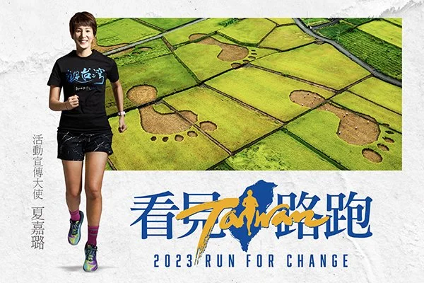 《路跑》「看見台灣」十週年 「看見Taiwan路跑」為改變環境而跑