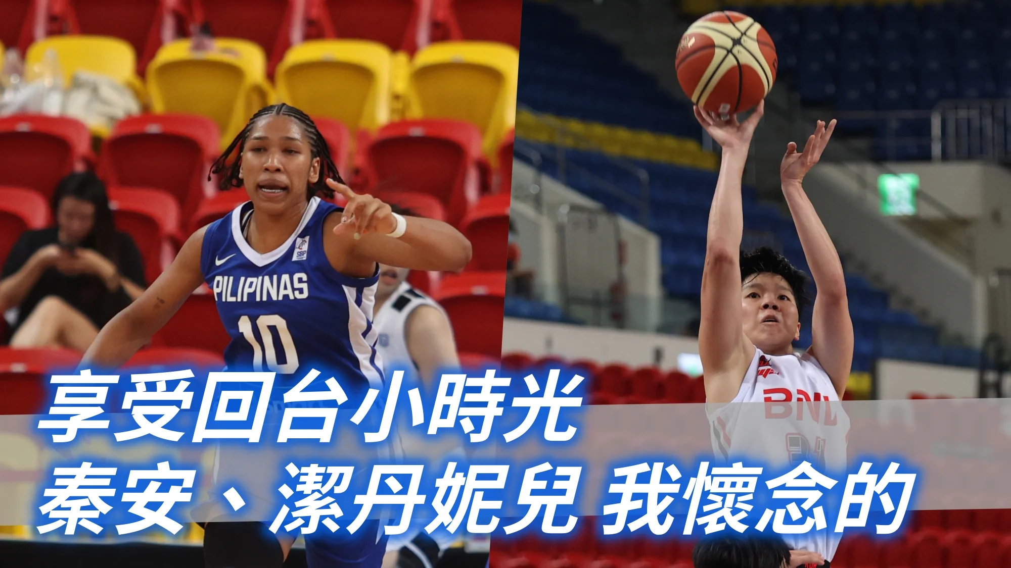 《籃球》享受回台小時光 秦安、潔丹妮兒 我懷念的