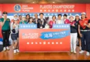 《高爾夫球》首屆鴻海台灣女子職業高爾夫選手錦標賽  本週四東方球場點燃戰火