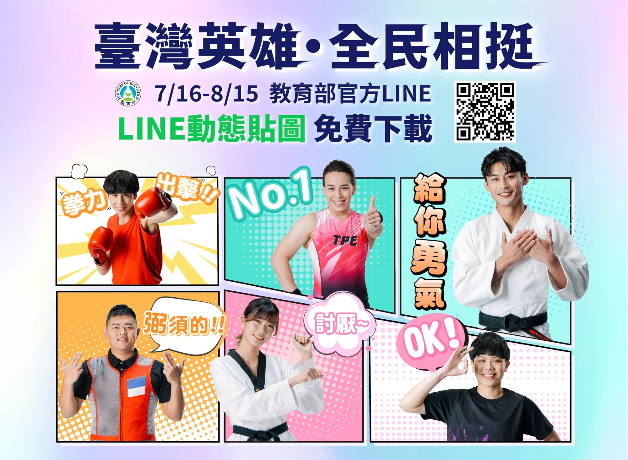 《奧運》教育部LINE官方帳號「臺灣英雄・全民相挺」貼圖免費下載  一起為選手喝采