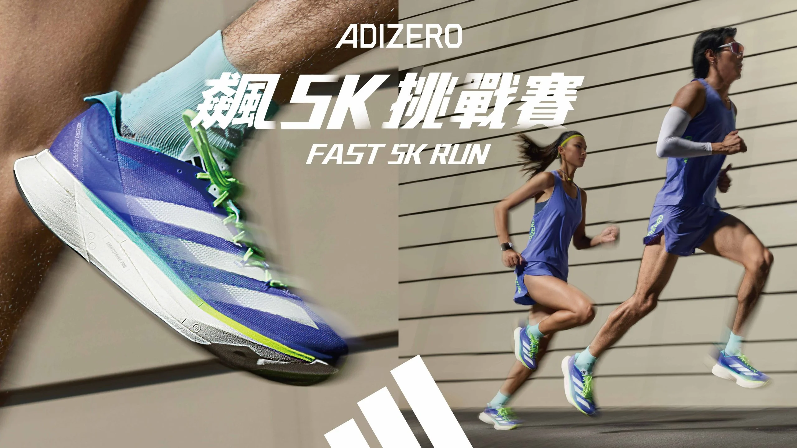 《看裝備》ADIZERO冠軍跑鞋系列推出〝極速藍焰〞 adidas《ADIZERO飆5K挑戰賽》北中南巡迴邀你一同放膽飆速