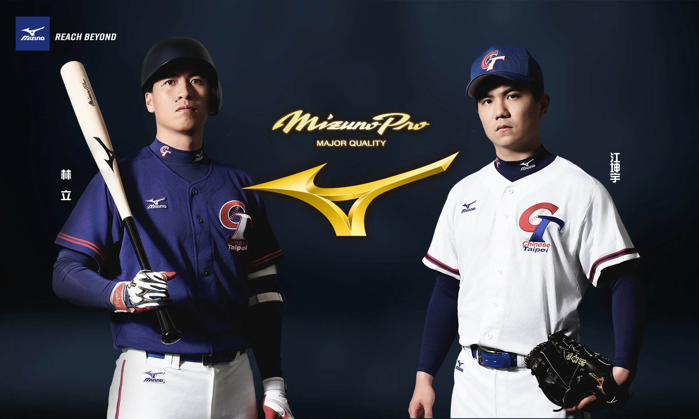 《棒球》最頂尖的裝備給最優秀的球員 MIZUNO與林立、江坤宇征戰12強賽