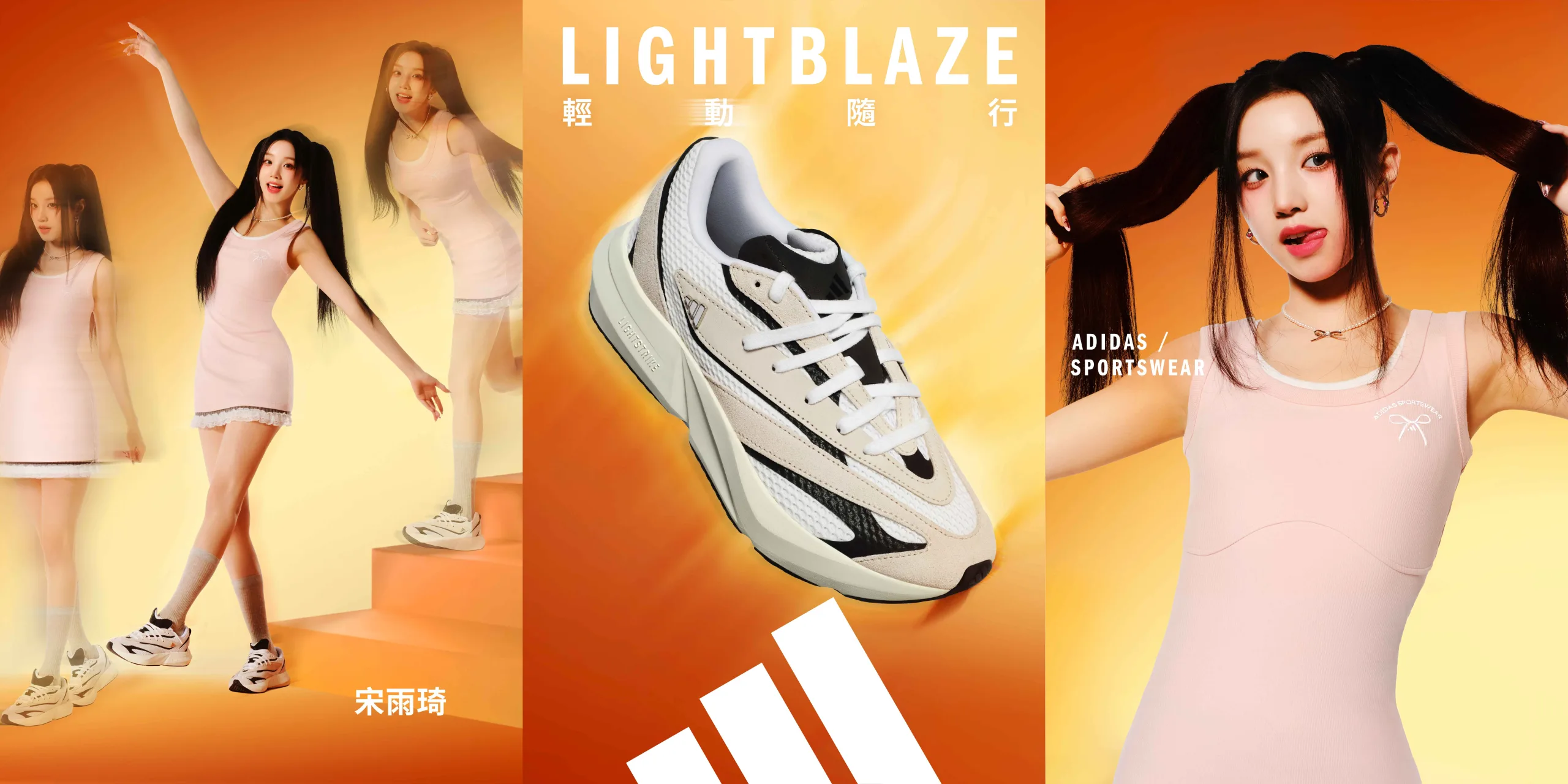 《看裝備》adidas LIGHTBLAZE 躍走鞋 歌手宋雨琦與演員王安宇引領休閒「型」走風格