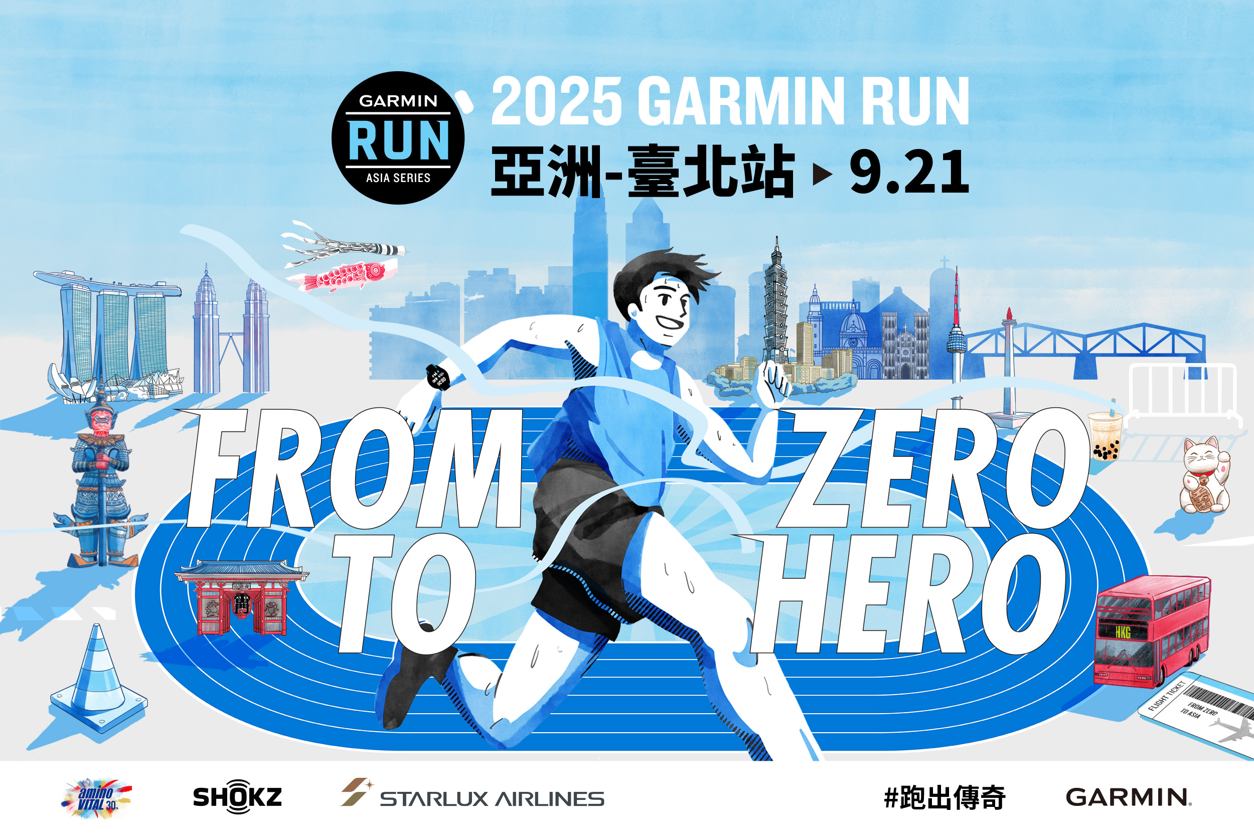 《路跑》亞洲殿堂級路跑賽事 2025 Garmin Run 亞洲系列賽臺北站即日起報名