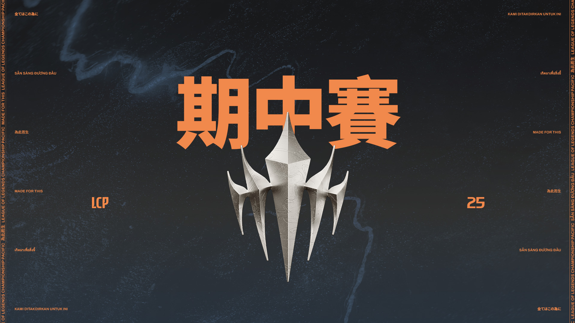 《LCP》LCP 電競館期中賽開放 開幕首日台灣內戰熱血對決