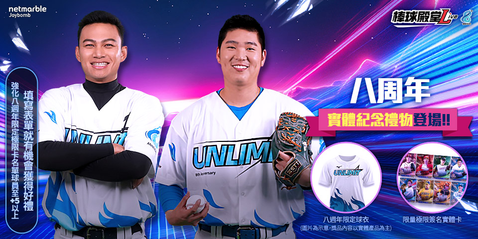 《棒球》棒球殿堂Live歡慶8週年 極限球員卡登場 攜手Mizuno推出紀念球衣
