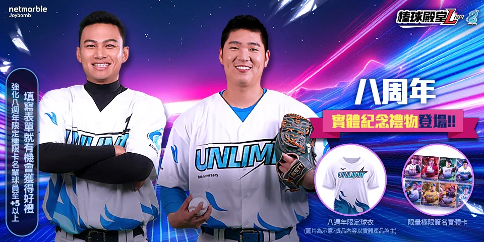 《棒球》棒球殿堂Live歡慶8週年 極限球員卡登場 攜手Mizuno推出紀念球衣