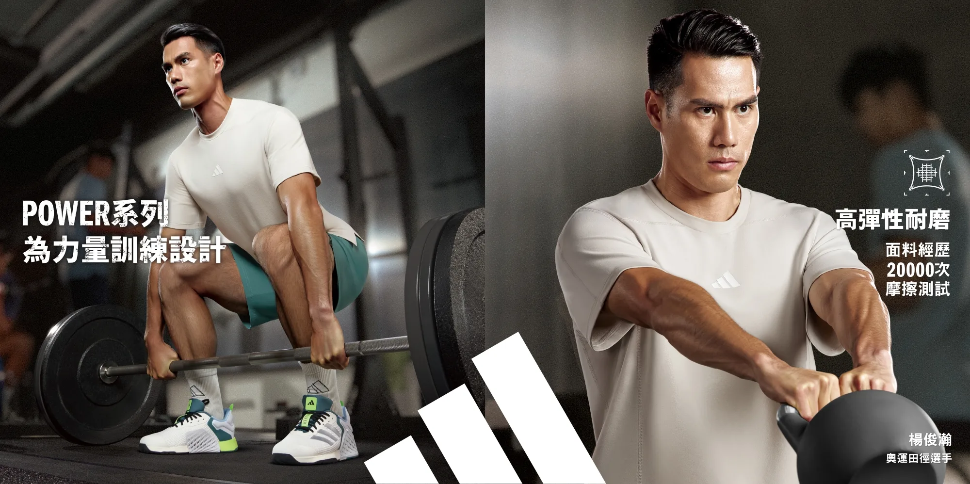 《看裝備》adidas全新POWER系列訓練服飾 攜手奧運田徑選手楊俊瀚共同升級