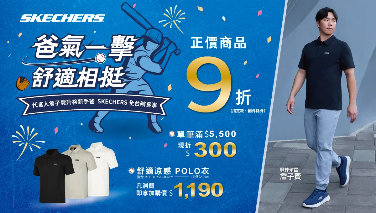 《看裝備》SKECHERS 全台辦喜事 歡慶代言人詹子賢升格新手奶爸 父親節限時優惠同步開跑