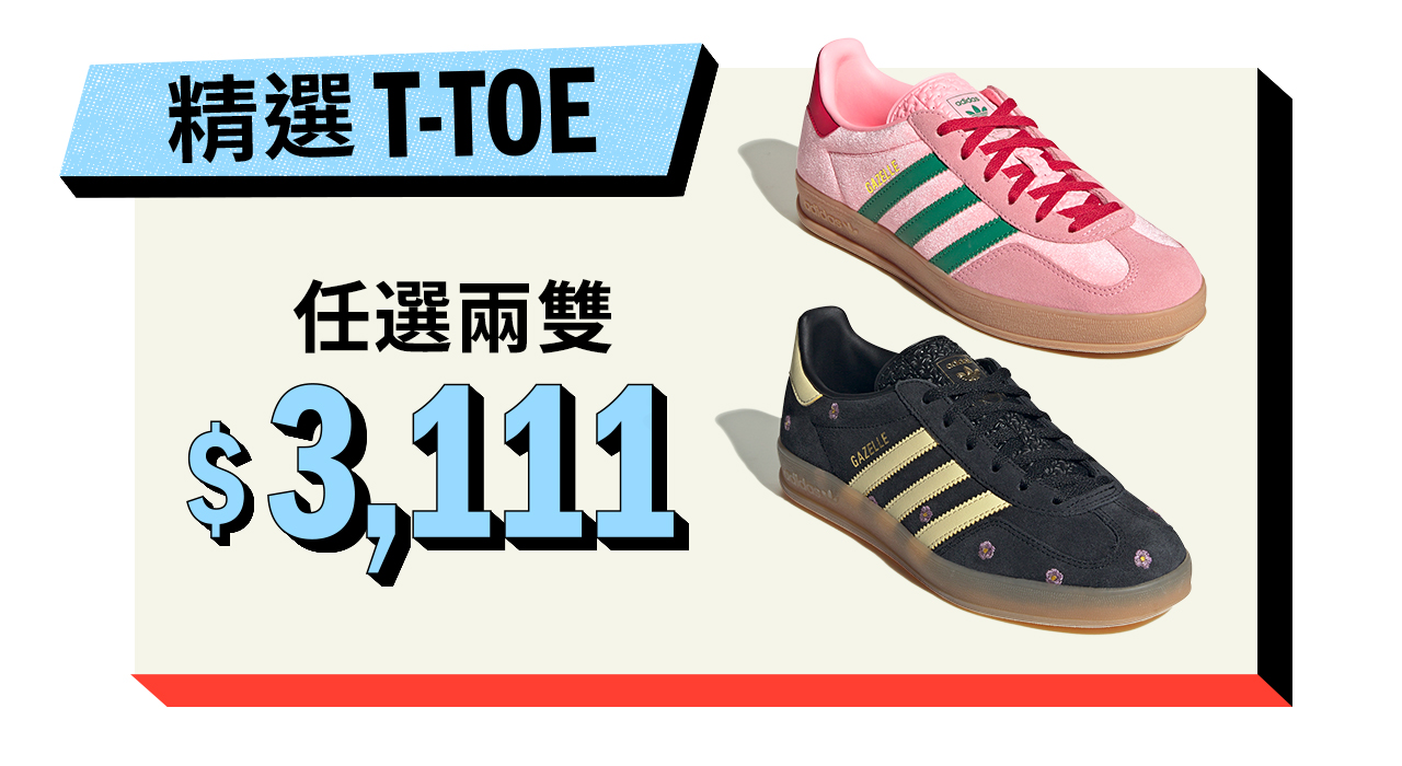 《看裝備》adidas「1111狂歡祭」正式開跑！ 天天抽「整單免費」