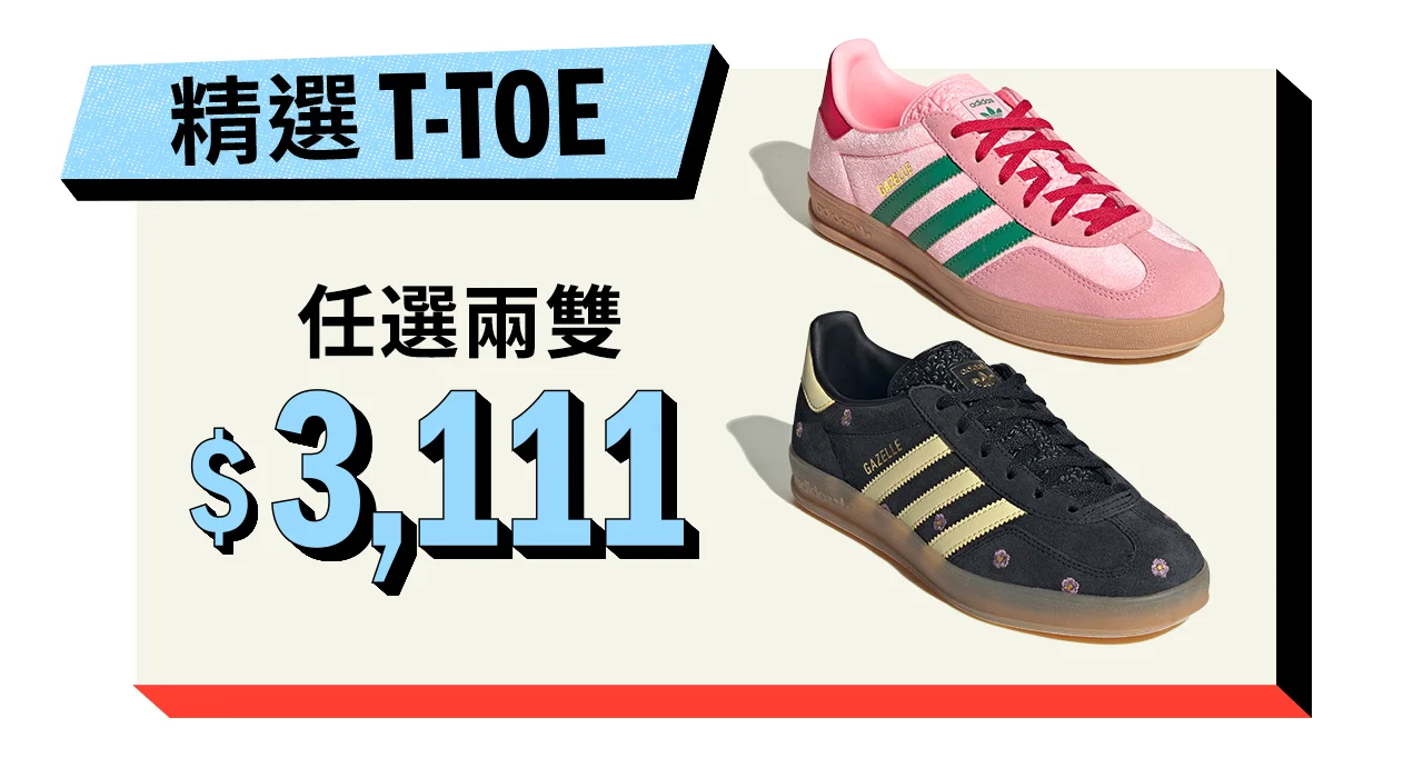 《看裝備》adidas「1111狂歡祭」正式開跑！ 天天抽「整單免費」