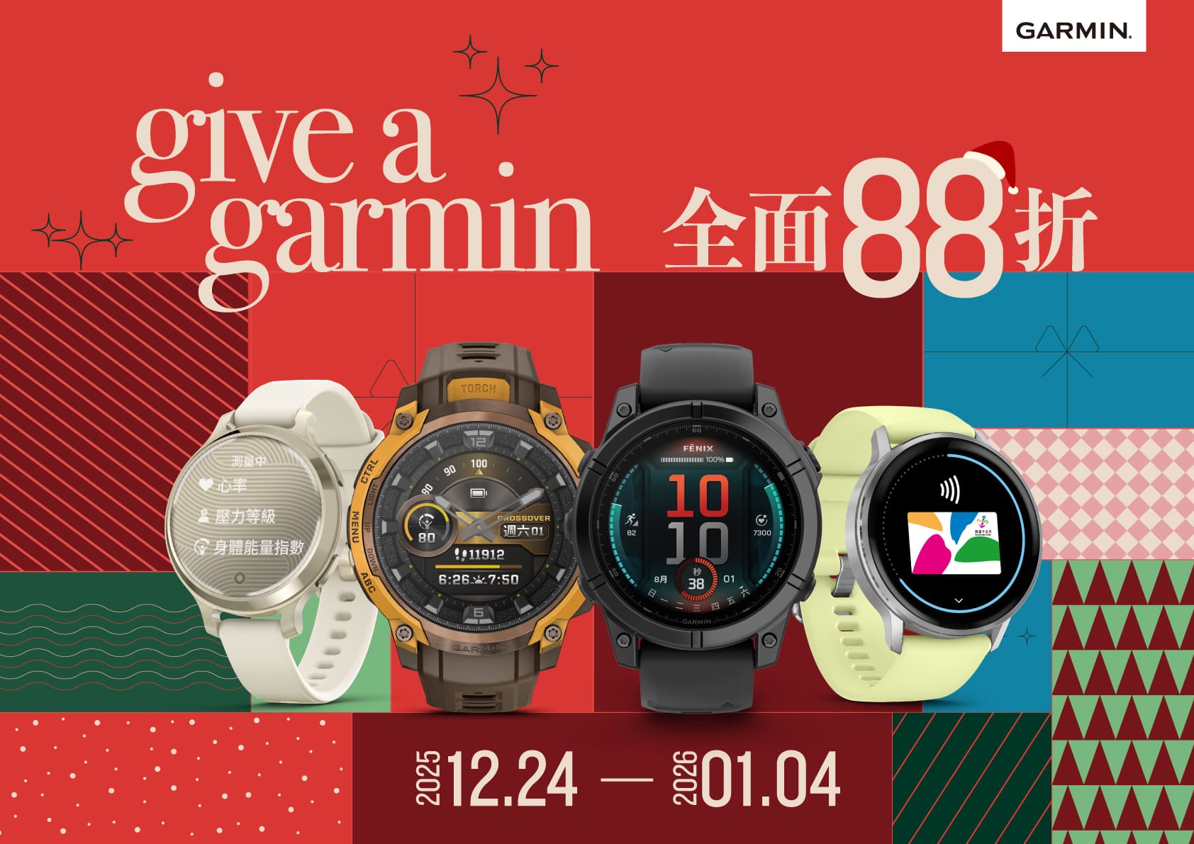 《看裝備》「Give A Garmin」年度選購活動登場 開啟專屬健康節奏