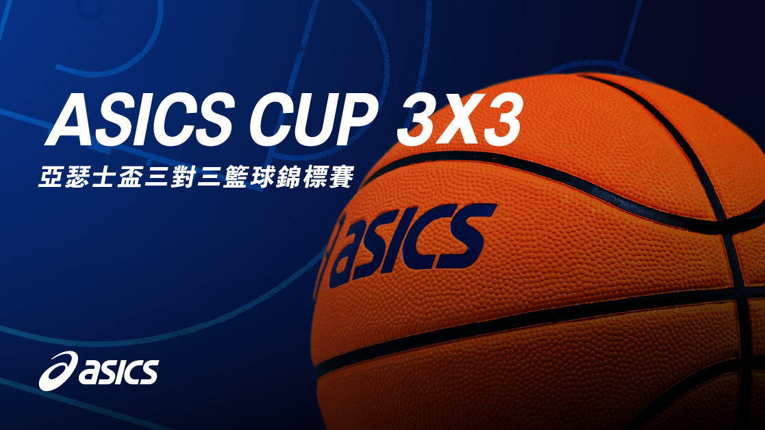 《籃球》2026 ASICS CUP 亞瑟士盃三對三籃球錦標賽 八月登場 6 月 15 日開放報名