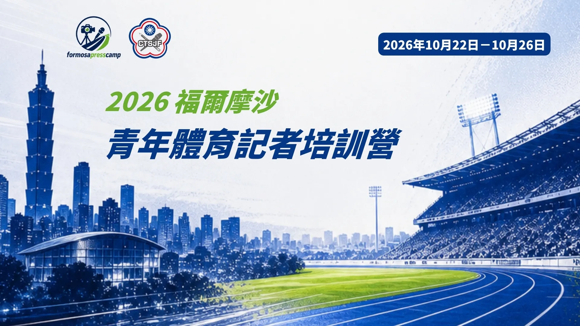 《體壇》體記協會主辦青年記者營237人搶報  擴編48席台日學員跨國交流