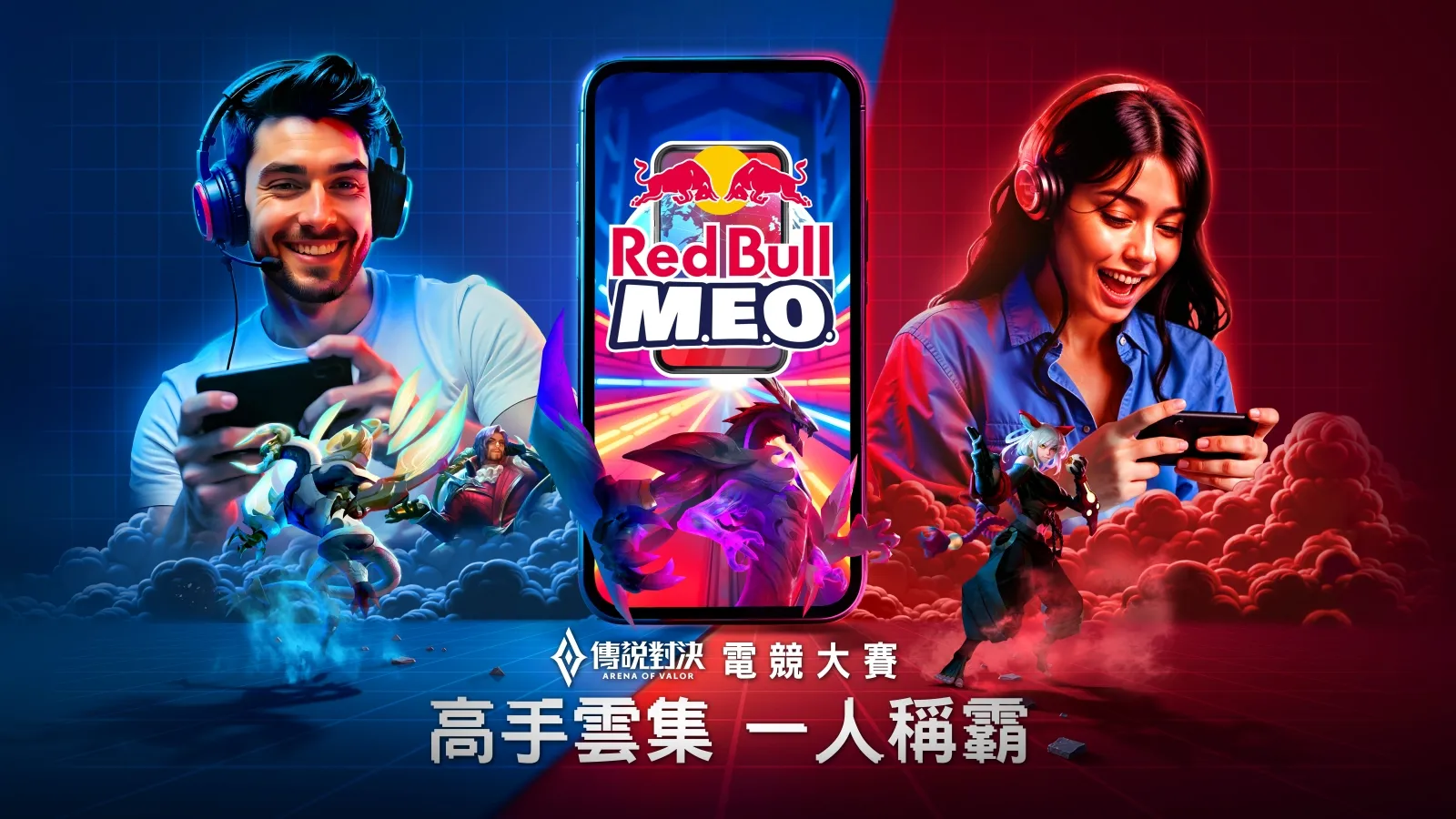 《電競》Red Bull X《Garena 傳說對決》10週年聯名再出招 Red Bull M.E.O. 線上冠軍賽9/12開打、集罐抽傳說對決十週年大巨蛋特別活動套票
