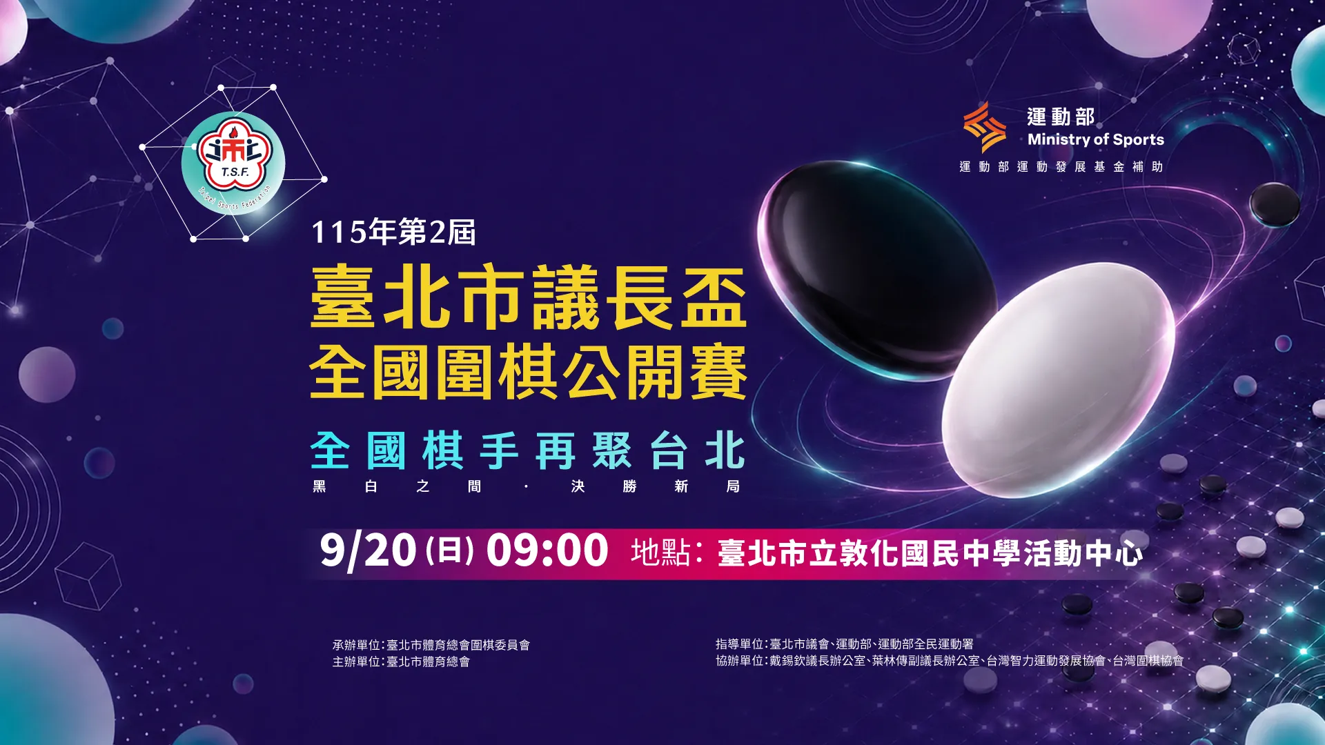 《圍棋》第二屆台北市議長盃圍棋全國公開賽9月20日登場 全國棋手齊聚台北